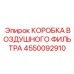 4550092910 КОРОБКА ВОЗДУШНОГО ФИЛЬТРА Epiroc