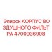 Оригинальный корпус фильтра 4700936908 для буровых станков Epiroc