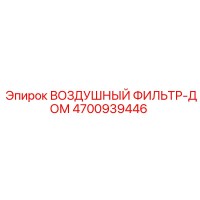 4700939446 ВОЗДУШНЫЙ ФИЛЬТР-ДОМ Epiroc