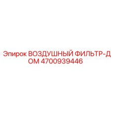 4700939446 ВОЗДУШНЫЙ ФИЛЬТР-ДОМ Epiroc