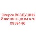 4700939446 ВОЗДУШНЫЙ ФИЛЬТР-ДОМ Epiroc
