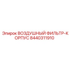 8440311910 ВОЗДУШНЫЙ ФИЛЬТР-КОРПУС Epiroc