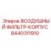 8440311910 ВОЗДУШНЫЙ ФИЛЬТР-КОРПУС Epiroc