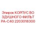 Оригинальный корпус воздушного фильтра C40 Epiroc арт.2203018300