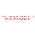 4700939640 ВОЗДУШНЫЙ ФИЛЬТР-КОРПУС-CPL Epiroc