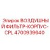 4700939640 ВОЗДУШНЫЙ ФИЛЬТР-КОРПУС-CPL Epiroc