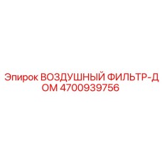 4700939756 ВОЗДУШНЫЙ ФИЛЬТР-ДОМ Epiroc