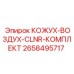 2658495717 КОЖУХ-ВОЗДУХ-CLNR-КОМПЛЕКТ Epiroc
