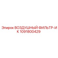 1091800429 ВОЗДУШНЫЙ ФИЛЬТР-ИК Epiroc