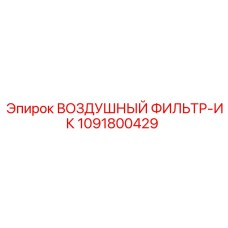 1091800429 ВОЗДУШНЫЙ ФИЛЬТР-ИК Epiroc