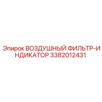 3382012431 ВОЗДУШНЫЙ ФИЛЬТР-ИНДИКАТОР Epiroc