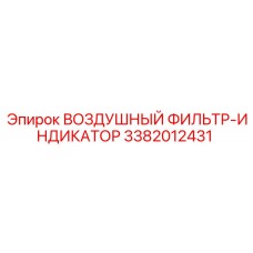 3382012431 ВОЗДУШНЫЙ ФИЛЬТР-ИНДИКАТОР Epiroc