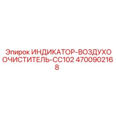 4700902168 ИНДИКАТОР-ВОЗДУХООЧИСТИТЕЛЬ-CC102 Epiroc