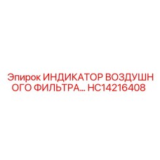 Датчик контроля фильтра HC14216408 для техники Epiroc