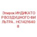 Датчик контроля фильтра HC14216408 для техники Epiroc