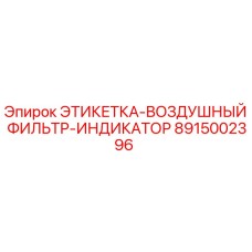 8915002396 ЭТИКЕТКА-ВОЗДУШНЫЙ ФИЛЬТР-ИНДИКАТОР Epiroc