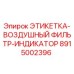8915002396 ЭТИКЕТКА-ВОЗДУШНЫЙ ФИЛЬТР-ИНДИКАТОР Epiroc