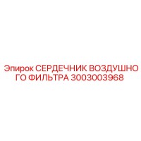 3003003968 СЕРДЕЧНИК ВОЗДУШНОГО ФИЛЬТРА Epiroc