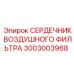 3003003968 СЕРДЕЧНИК ВОЗДУШНОГО ФИЛЬТРА Epiroc