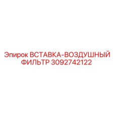 3092742122 ВСТАВКА-ВОЗДУШНЫЙ ФИЛЬТР Epiroc