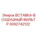 3092742122 ВСТАВКА-ВОЗДУШНЫЙ ФИЛЬТР Epiroc