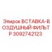 3092742123 ВСТАВКА-ВОЗДУШНЫЙ ФИЛЬТР Epiroc