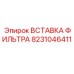 Вставка воздушного фильтра 8231046411 для горной техники Epiroc