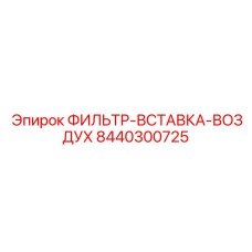 8440300725 ФИЛЬТР-ВСТАВКА-ВОЗДУХ Epiroc