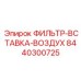 Оригинальный воздушный фильтр-вставка Epiroc 8440300725