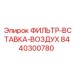 Фильтр-вставка для воздуха Epiroc артикул 8440300780
