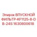 Фильтр для двигателей буровых станков Epiroc артикул 1630800618