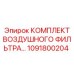 1091800204 КОМПЛЕКТ ВОЗДУШНОГО ФИЛЬТРА Epiroc