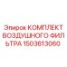 1503613060 КОМПЛЕКТ ВОЗДУШНОГО ФИЛЬТРА Эпирок