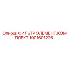 1901601226 ФИЛЬТР ЭЛЕМЕНТ.КОМПЛЕКТ by Epiroc