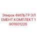 1901601226 ФИЛЬТР ЭЛЕМЕНТ.КОМПЛЕКТ by Epiroc