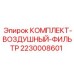 Воздушный фильтрующий комплект 2230008601 Epiroc
