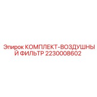 2230008602 КОМПЛЕКТ-ВОЗДУШНЫЙ ФИЛЬТР Epiroc