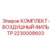 Высокоэффективный фильтрующий элемент 2230008603 Эпирок