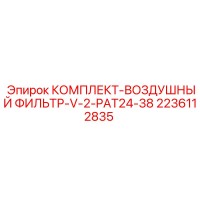 2236112835 КОМПЛЕКТ-ВОЗДУШНЫЙ ФИЛЬТР-V-2-PAT24-38 Epiroc