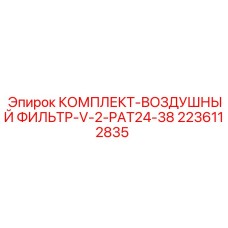 Оригинальный воздушный фильтр Epiroc артикул 2236112835