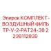 Оригинальный воздушный фильтр Epiroc артикул 2236112835