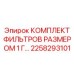 2258293101 КОМПЛЕКТ ФИЛЬТРОВ РАЗМЕРОМ 1 Г… Epiroc