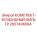 Оригинальный комплект воздушных фильтров 2657496564 от производителя Epiroc
