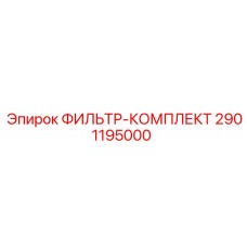 2901195000 ФИЛЬТР-КОМПЛЕКТ Epiroc