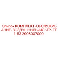 2906007000 КОМПЛЕКТ-ОБСЛУЖИВАНИЕ-ВОЗДУШНЫЙ ФИЛЬТР-ZT1-53 Epiroc