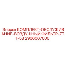 Комплект обслуживания воздушного фильтра ZT1-53 2906007000 для оборудования Epiroc