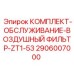 Комплект обслуживания воздушного фильтра ZT1-53 2906007000 для оборудования Epiroc