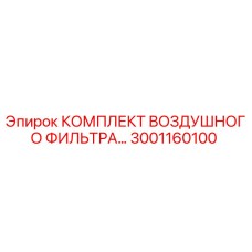 3001160100 КОМПЛЕКТ ВОЗДУШНОГО ФИЛЬТРА Epiroc