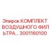 3001160100 КОМПЛЕКТ ВОЗДУШНОГО ФИЛЬТРА Epiroc