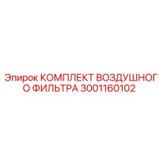 Фильтрующий комплект 3001160102 для техники Epiroc